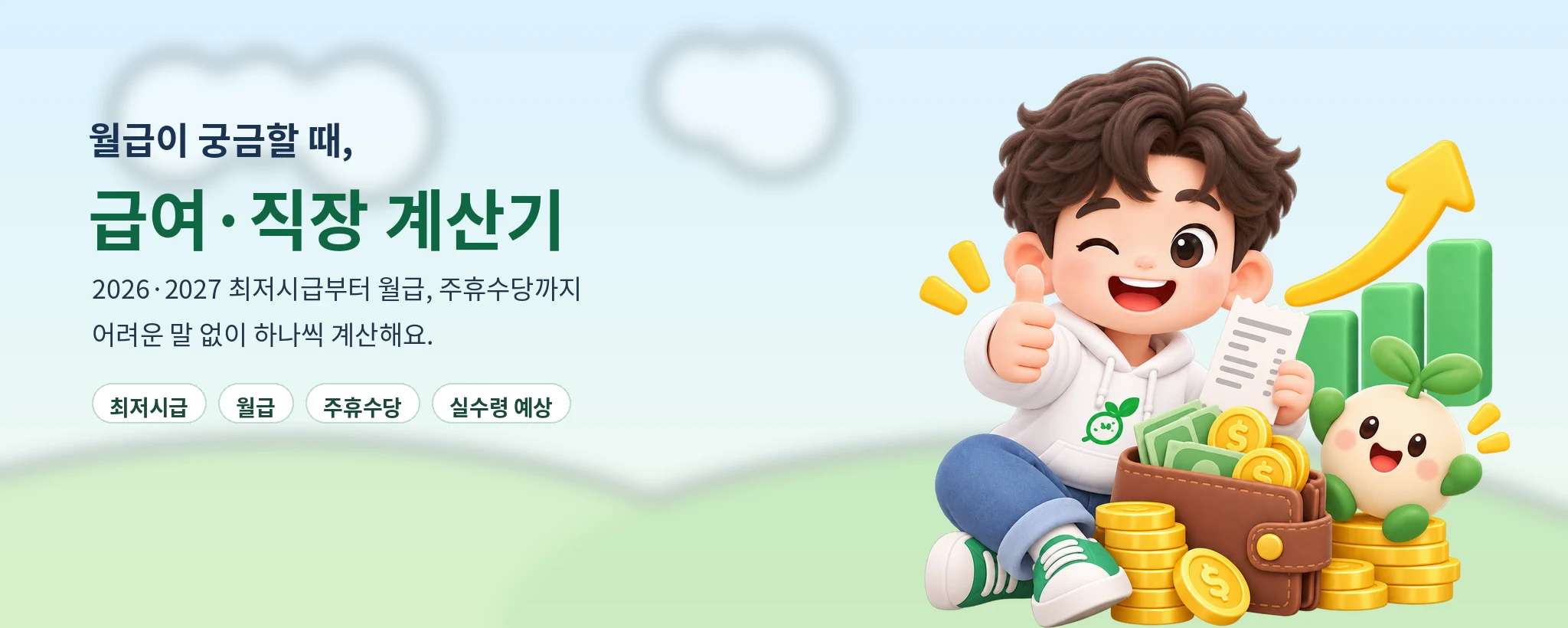 급여 직장 계산기 상단 배경 이미지